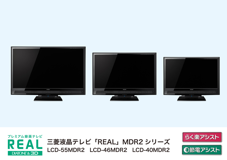 液晶テレビ「REAL」MDR2シリーズ