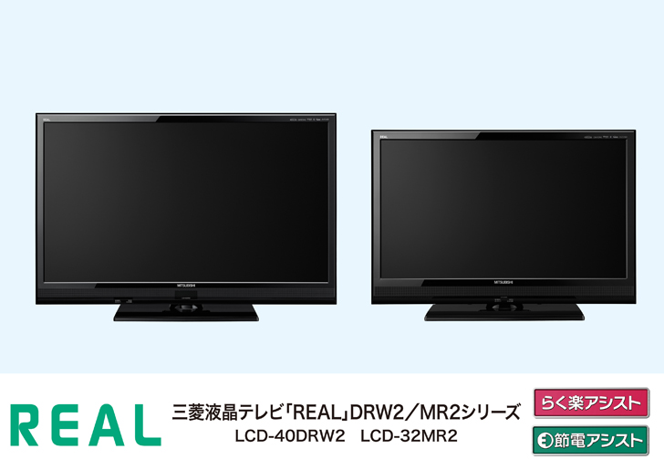 三菱電機　地上デジタル液晶テレビ　LCD-32MR2