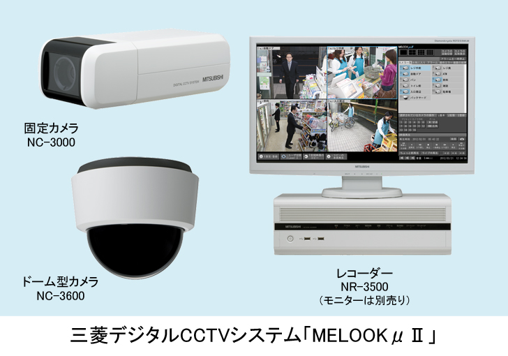 三菱電機 ニュースリリース デジタルCCTVシステム「MELOOKμⅡ」発売の