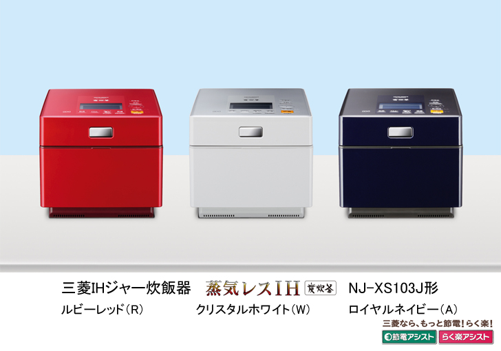 三菱電機 ニュースリリース IHジャー炊飯器 蒸気レスIH 新商品発売の 