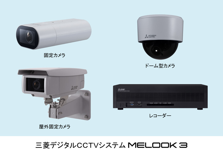 三菱電機 ニュースリリース 三菱デジタルCCTVシステム「MELOOK 3」発売