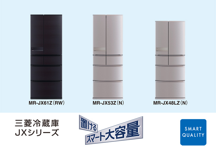 三菱電機 ニュースリリース 三菱冷蔵庫「置けるスマート大容量」WX・JX