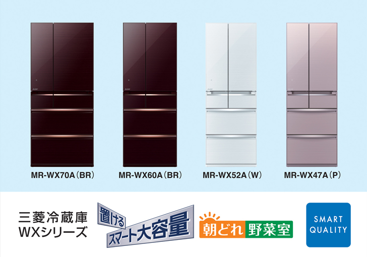三菱冷蔵庫WXシリーズ