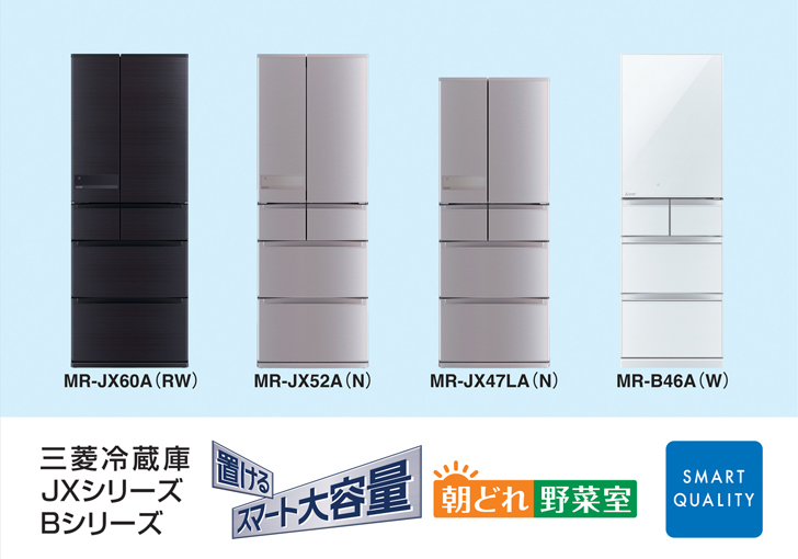 三菱冷蔵庫JXシリーズ・Bシリーズ
