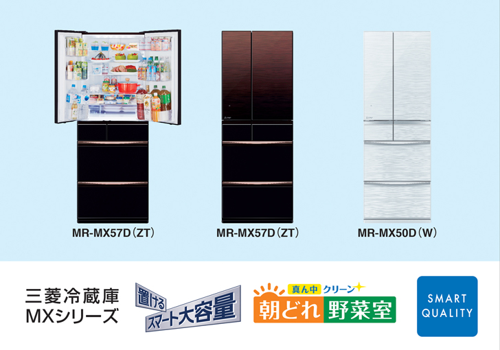三菱冷蔵庫MXシリーズ