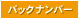 �o�b�N�i���o�[