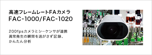 高速フレームレートFAカメラ FAC-1000/FAC-1020 200fpsカメラとシーケンサが連携 異常発生の瞬間を逃さず記録、かんたん分析