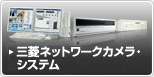 三菱ネットワークカメラ・システム のページへ
