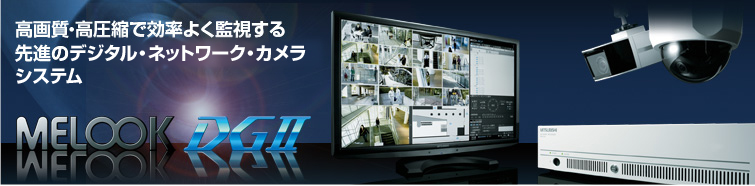 高画質・高圧縮で効率よく監視する先進のデジタルCCTVソリューション　MELOOK DG2