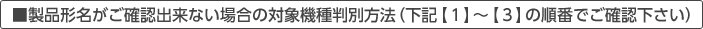 �����i�`�������m�F�o���Ȃ��ꍇ�̑Ώۋ@�픻�ʕ��@�i���L�y�P�z�`�y�R�z�̏��Ԃł��m�F�������j