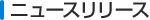 �j���[�X�����[�X
