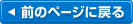�O�̃y�[�W�ɖ߂�