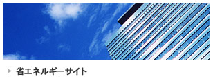省エネルギーサイト