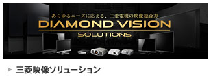 三菱映像ソリューション