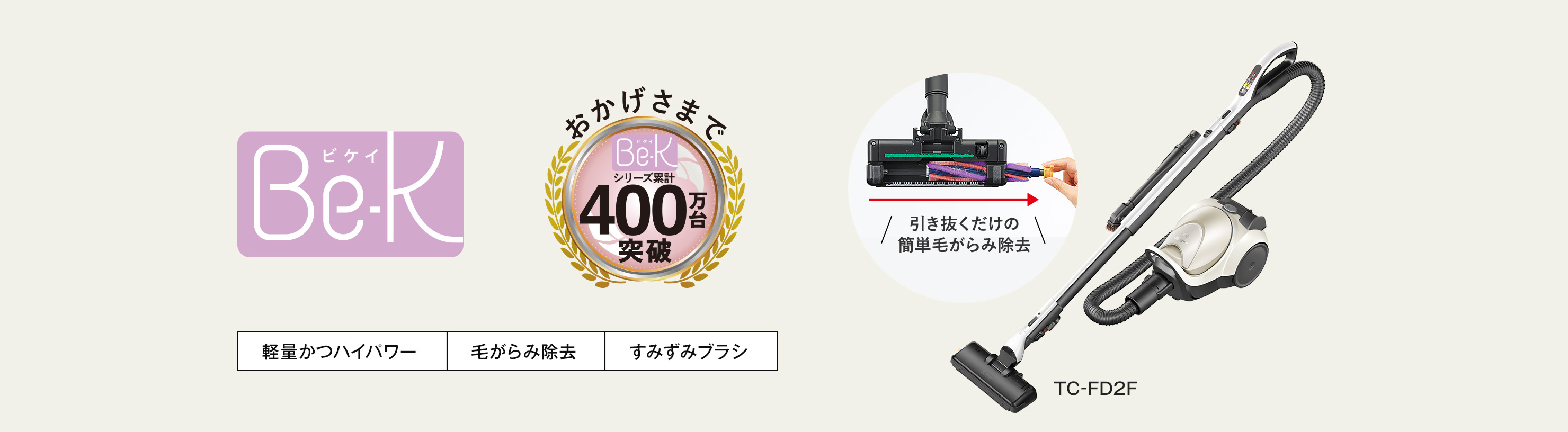 TC-FD2E 軽量かつハイパワー 毛がらみ除去 すみずみブラシ