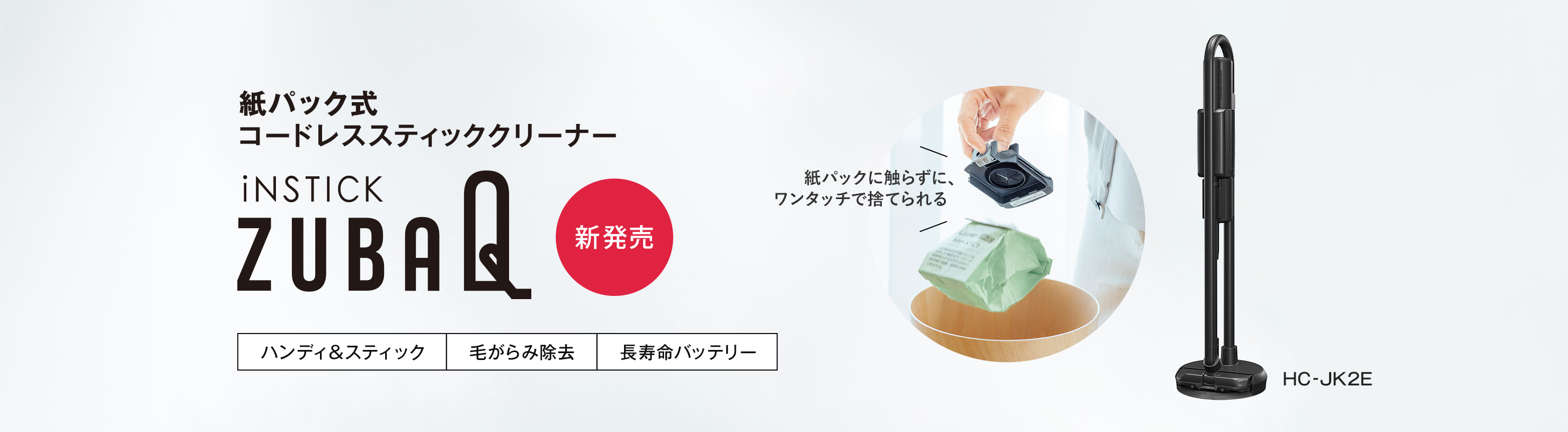 紙パック式コードレススティッククリーナー iNSTICK ZUBAQ ハンディ&スティック 毛がらみ除去 長寿命バッテリー