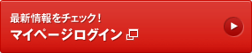 最新情報をチェック！　マイページログイン（新しいウィンドウが開きます）