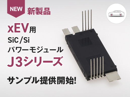 新製品 xEV用SiC/Siパワーモジュール J3シリーズ サンプル提供開始!