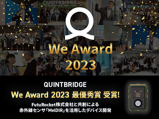 We Award 2023 QUINTBRIDGE We Award 2023 最優秀賞 受賞! FutuRocket株式会社と共創による赤外線センサ「MelDIR」を活用したデバイス開発