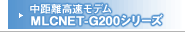中距離高速モデム MLCNET-G200シリーズ