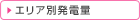 �G���A�ʔ��d��