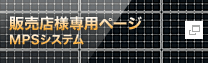 �̔��X�l��p�y�[�W�@MPS�V�X�e��