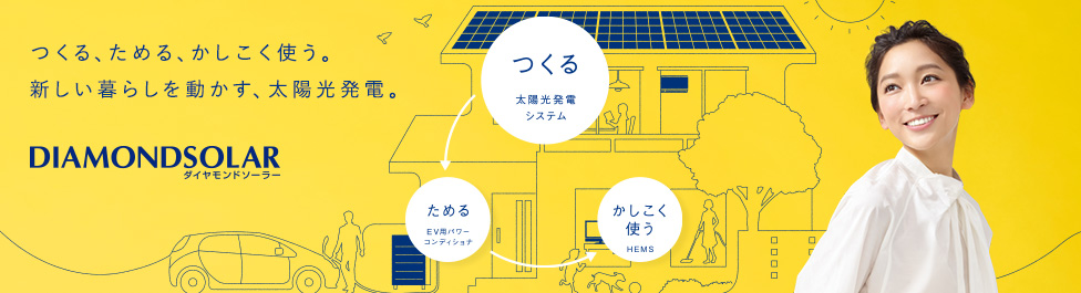 たいせつなのは、「生涯発電力」で選ぶこと。※当社が追求するコンセプトです。
