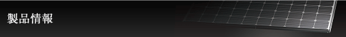 製品情報