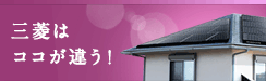 三菱はココが違う！