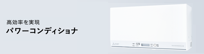 高効率を実現 パワーコンディショナ