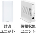 計測ユニット／情報収集ユニット