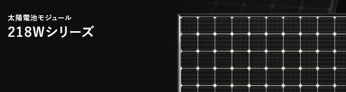 三菱電機 三菱住宅用太陽光発電システム：太陽電池モジュール 218Wシリーズ