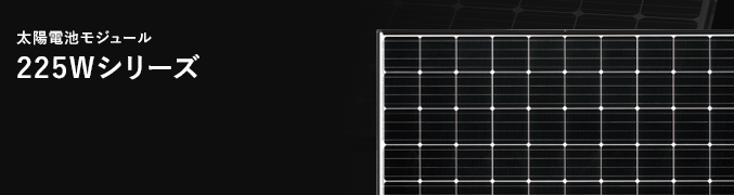 太陽電池モジュール　225Wシリーズ