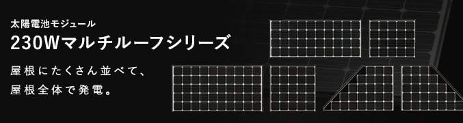 太陽電池モジュール　230Wマルチルーフシリーズ