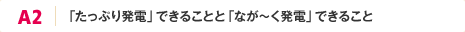 A2 | �u�����Ղ蔭�d�v�ł��邱�ƂƁu�Ȃ��`�����d�v�ł��邱��