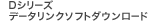D�V���[�Y �f�[�^�����N�\�t�g�_�E�����[�h