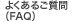 �褯���뤴�����FAQ��