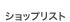 ショップリスト