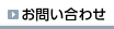 お問い合わせ　のページへ