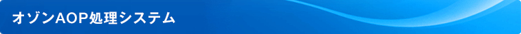 オゾンAOP処理システム