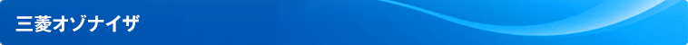 三菱オゾナイザ
