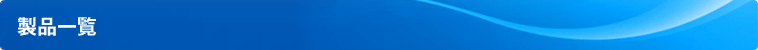 製品一覧