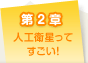 第2章 人工衛星ってすごい!