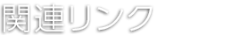 関連リンク