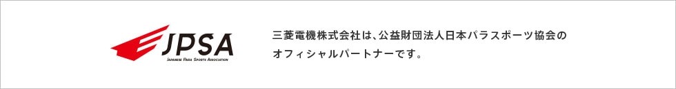 三菱電機株式会社は、公益財団法人日本パラスポーツ協会のオフィシャルパートナーです。