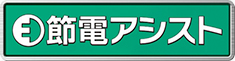 節電アシスト