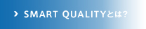 SMART QUALITYとは？