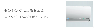 センシングによる省エネ　エネルギーのムダを減らすこと。