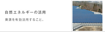 自然エネルギーの活用　資源を有効活用すること。