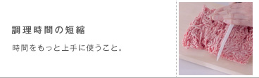 調理時間の短縮　時間をもっと上手に使うこと。